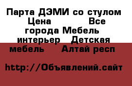 Парта ДЭМИ со стулом › Цена ­ 8 000 - Все города Мебель, интерьер » Детская мебель   . Алтай респ.